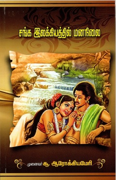 சங்க இலக்கியத்தில் மனநிலை | Sanga Ilakkiyathil Mananilai